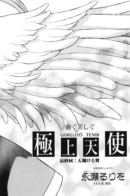 [エロ漫画]極上天使 最終回:天翔ける翼/2026-05-21［商業誌］ 試し読みサンプル 2ページ目