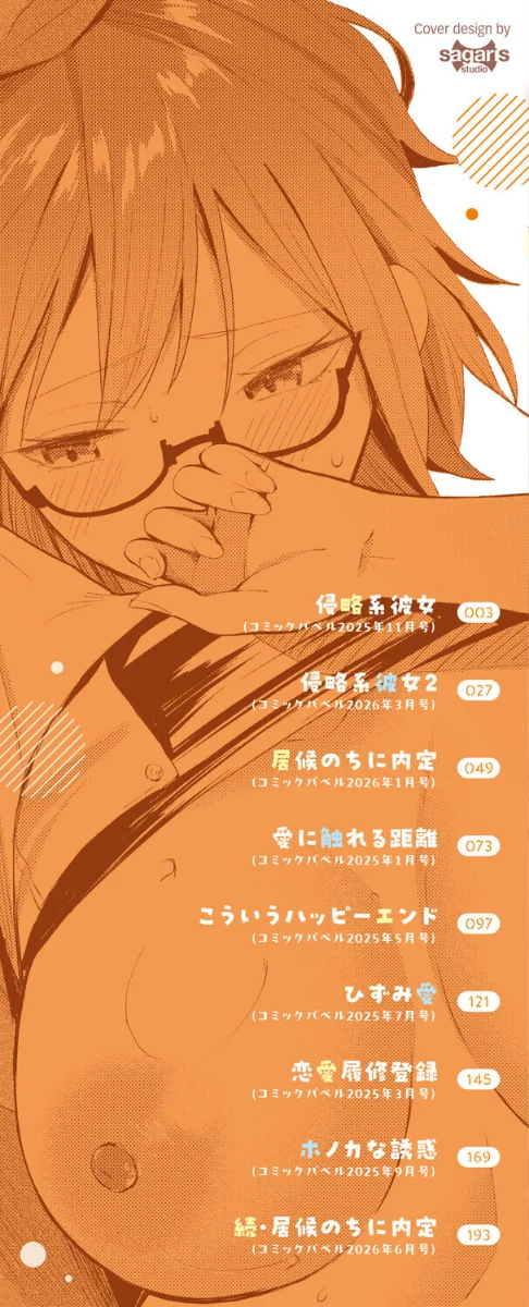 [エロ漫画]侵略系彼女（単行本）【デジタル特装版】【FANZA限定版】/2026-05-15［商業誌］ 試し読みサンプル 2ページ目