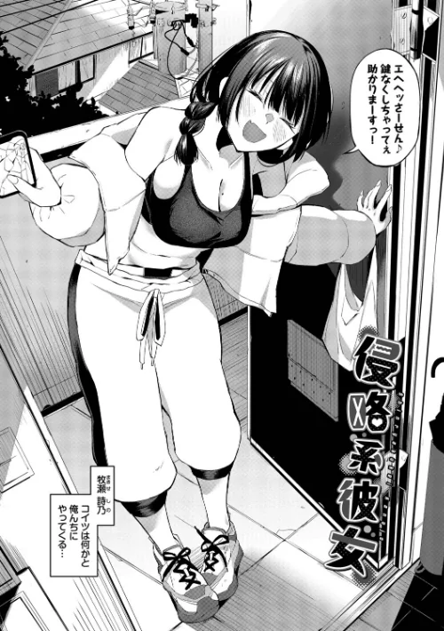 [エロ漫画]侵略系彼女（単行本）【デジタル特装版】【FANZA限定版】/2026-05-15［商業誌］ 試し読みサンプル 4ページ目