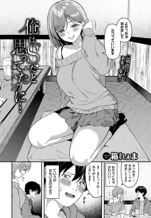 [エロ漫画]俺はSだと思ってたのに…/2026-05-22［商業誌］ 試し読みサンプル 2ページ目