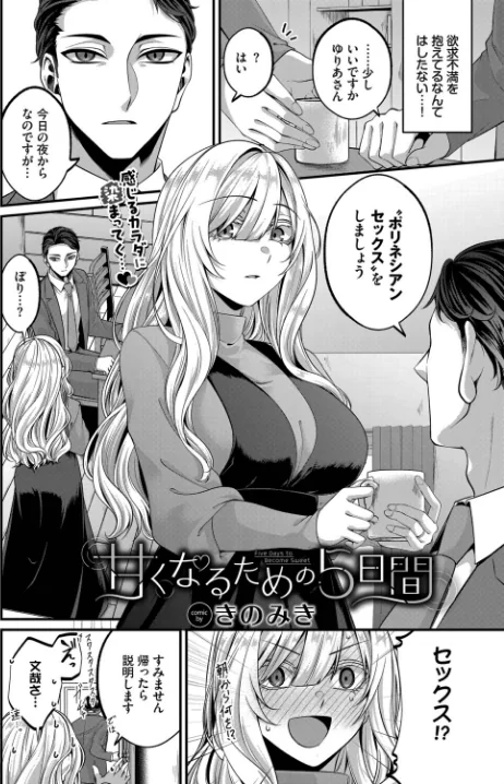 [エロ漫画]甘くなるための5日間/2026-05-22［商業誌］ 試し読みサンプル 2ページ目