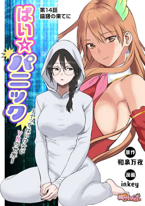 [エロ漫画]ぱい☆パニック 〜イってはいけないVRの世界〜（フルカラー） 14/2026-05-01［商業誌］ 試し読みサンプル 2ページ目