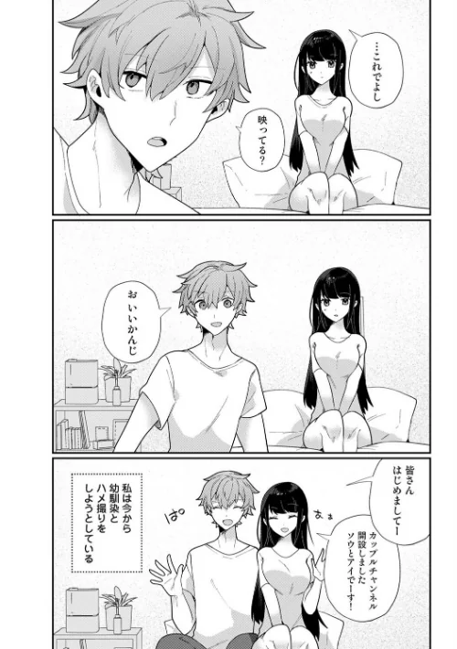 [エロ漫画]幼なじみとカップル配信動画をつくってみた/2026-05-02［商業誌］ 試し読みサンプル 3ページ目