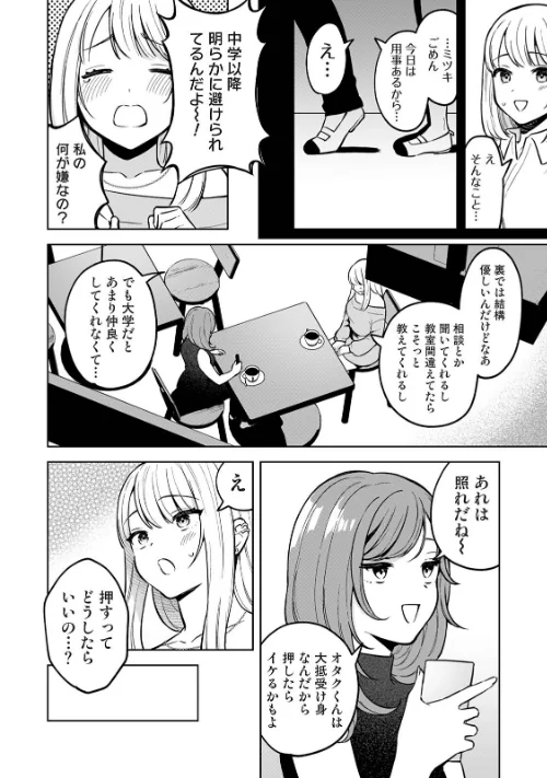 [エロ漫画]オタクくんを落とすひっさつのさくせん/2026-05-15［商業誌］ 試し読みサンプル 6ページ目