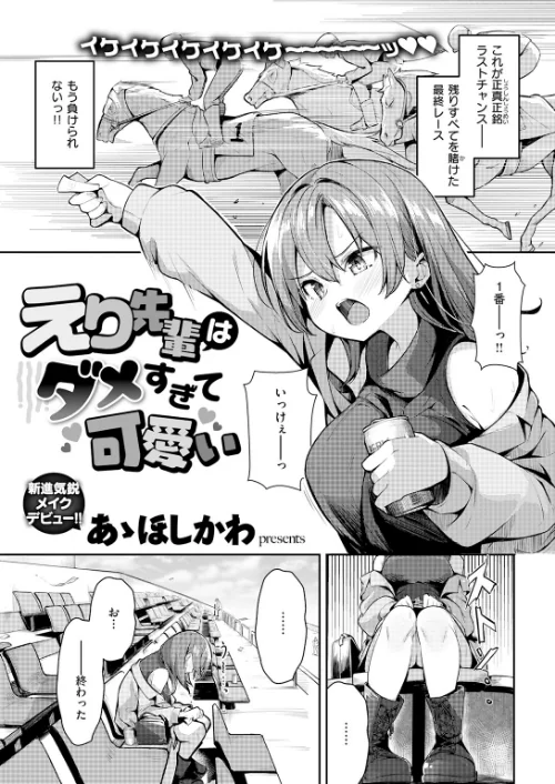 [エロ漫画]えり先輩はダメすぎて可愛い/2026-05-05［商業誌］ 試し読みサンプル 3ページ目