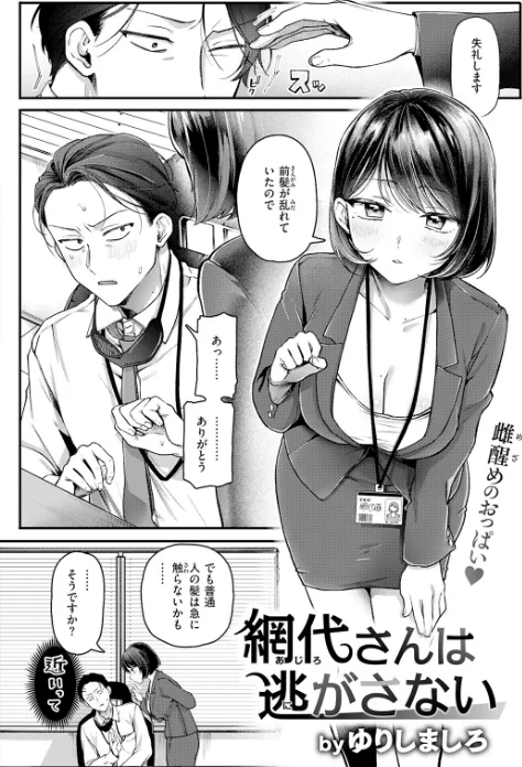 [エロ漫画]網代さんは逃さない/2026-05-05［商業誌］ 試し読みサンプル 4ページ目