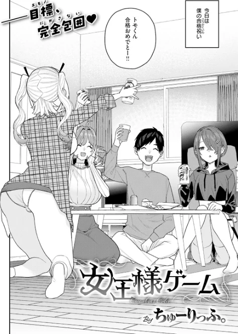 [エロ漫画]女王様ゲーム/2026-05-05［商業誌］ 試し読みサンプル 4ページ目