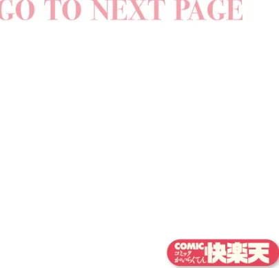 [エロ漫画]とかげの指切り/2026-05-05［商業誌］ 試し読みサンプル 2ページ目