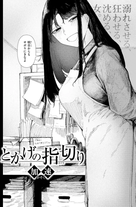 [エロ漫画]とかげの指切り/2026-05-05［商業誌］ 試し読みサンプル 4ページ目