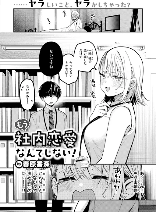 [エロ漫画]もう社内恋愛なんてしない！/2026-05-17［商業誌］ 試し読みサンプル 4ページ目