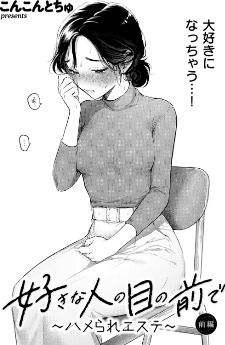 [エロ漫画]好きな人の目の前で 〜ハメられエステ〜 前編/2026-05-24［商業誌］ 試し読みサンプル 4ページ目