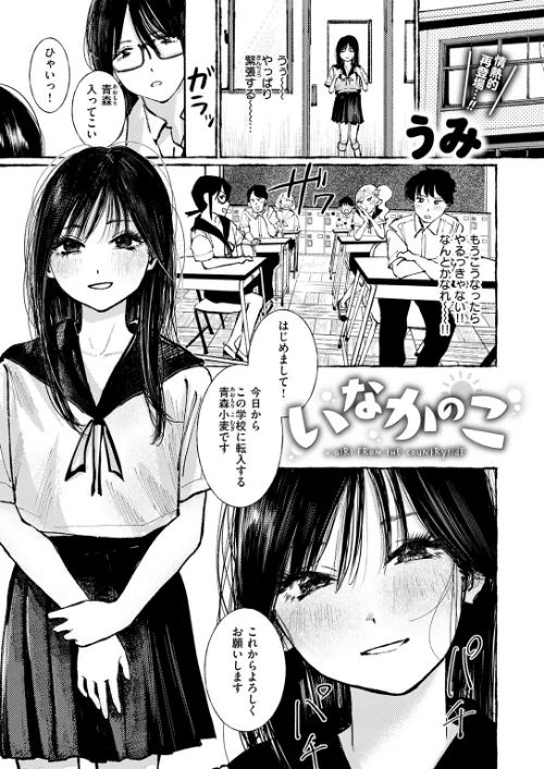 [エロ漫画]いなかのこ/2026-05-24［商業誌］ 試し読みサンプル 5ページ目