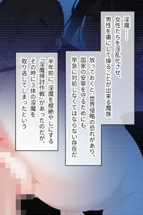 [エロ漫画]サキュバシティ 〜巨乳美女にされるがまま！ 童貞隊員の搾精潜伏任務〜 CGノベル版 前編 モザイク版/2026-05-02［商業誌］ 試し読みサンプル 4ページ目