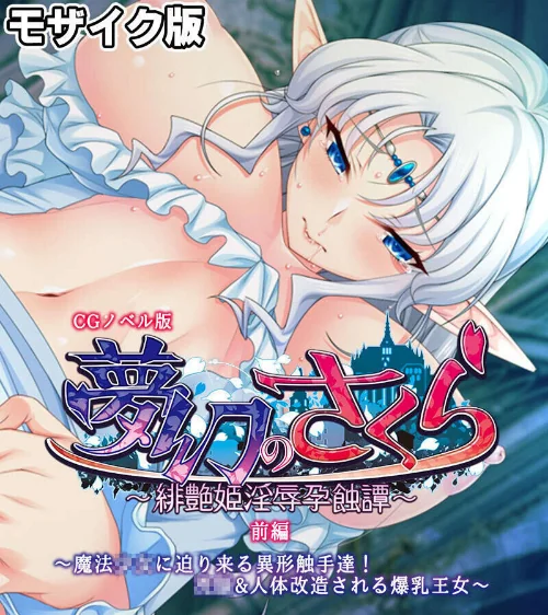 [エロ漫画]苗床に選ばれし優良雌 〜異形種の責め苦に恍惚絶頂〜【CG集コレクション】 モザイク版/2026-05-02［商業誌］ 試し読みサンプル 3ページ目