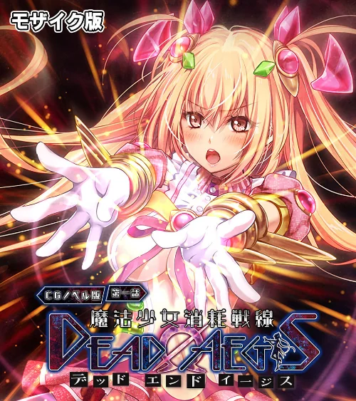 [エロ漫画]魔法少女消耗戦線 DeadΩAegis CGノベル版 総集編 モザイク版/2026-05-09［商業誌］ 試し読みサンプル 3ページ目