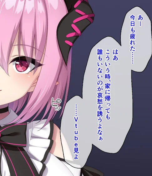 [エロ漫画]画面から出てきた推しVtuberとHな同棲生活〜夢魔かわASMR配信者は地雷系？〜CGノベル版 モザイク版/2026-05-16［商業誌］ 試し読みサンプル 2ページ目