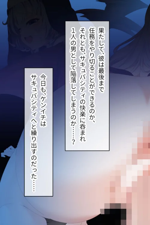 [エロ漫画]サキュバシティ 〜痴女の楽園で襲われまくり！ 淫魔vs元・童貞の最終決戦〜 CGノベル版 後編 モザイク版/2026-05-16［商業誌］ 試し読みサンプル 3ページ目