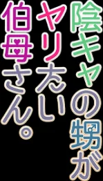 [エロ漫画]陰キャの甥がヤりたい伯母さん。（9）/2026-05-15［商業誌］ 試し読みサンプル 2ページ目