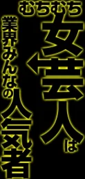[エロ漫画]むちむち女芸人は業界みんなの人気者（1）/2026-05-22［商業誌］ 試し読みサンプル 2ページ目