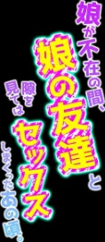 [エロ漫画]娘が不在の間、娘の友達と隙を見てはセックスしまくったあの頃。（2）/2026-05-22［商業誌］ 試し読みサンプル 2ページ目