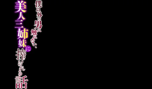 [エロ漫画]僕以外の男に触れない、美人三姉妹に搾られる話（10）/2026-05-15［商業誌］ 試し読みサンプル 2ページ目