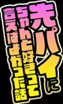[エロ漫画]先パイにちゃんと好きって言えばよかった話（2）/2026-05-15［商業誌］ 試し読みサンプル 2ページ目