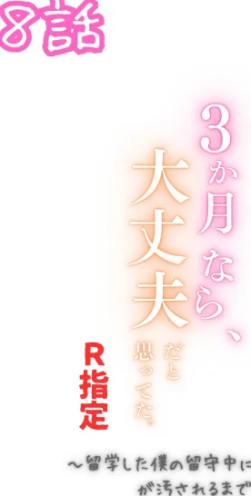 [エロ漫画]3か月なら、大丈夫だと思ってた。〜留学した僕の留守中に、一途な彼女が汚されるまで〜R指定 8話/2026-05-08［商業誌］ 試し読みサンプル 2ページ目