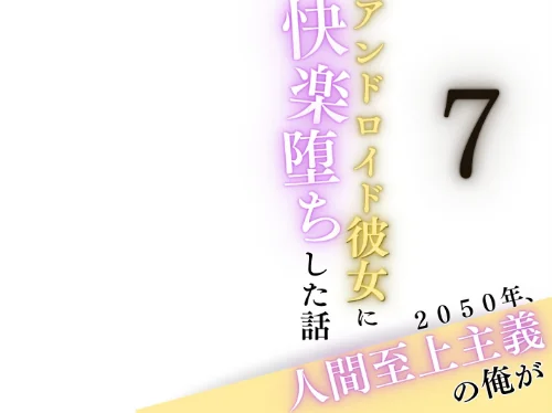 [エロ漫画]2050年、人間至上主義の俺がアンドロイド彼女に快楽堕ちした話 7/2026-05-16［商業誌］ 試し読みサンプル 2ページ目