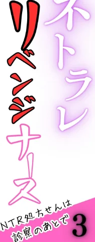 [エロ漫画]ネトラレリベンジナース〜NTR処方せんは、診察のあとで〜3/2026-05-18［商業誌］ 試し読みサンプル 2ページ目