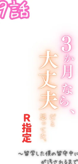 [エロ漫画]3か月なら、大丈夫だと思ってた。〜留学した僕の留守中に、一途な彼女が汚されるまで〜R指定 9話/2026-05-19［商業誌］ 試し読みサンプル 2ページ目