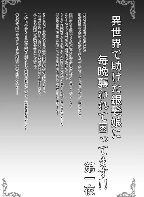 [エロ漫画]異世界で助けた銀髪娘に毎晩襲われて困ってます！！第一夜/2026-05-01［商業誌］ 試し読みサンプル 3ページ目