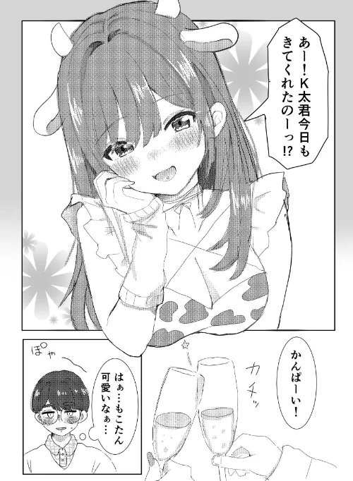 [エロ漫画]コンカフェ嬢に貢いだら/2026-05-01［商業誌］ 試し読みサンプル 6ページ目