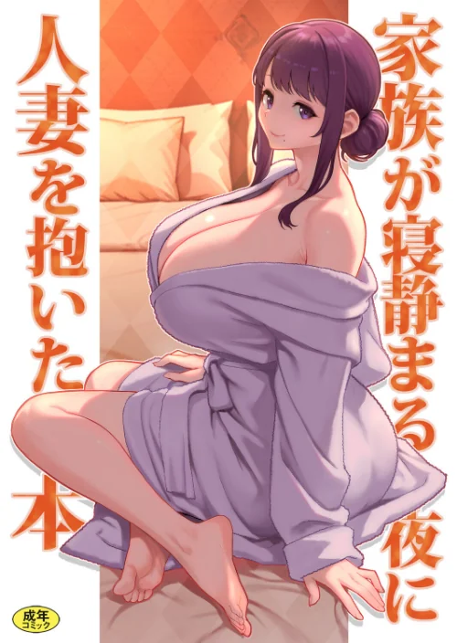 [エロ漫画]巨乳母娘・美香と佑香6:家族が寝静まる夜に人妻を抱いた本/2026-05-27［商業誌］ 試し読みサンプル 2ページ目