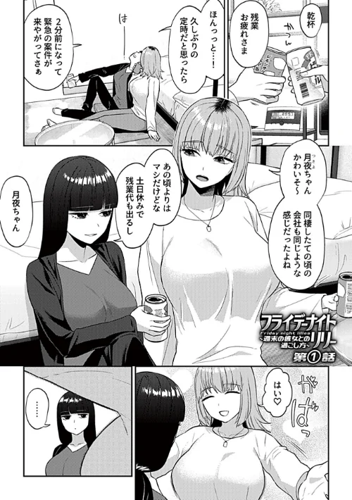[エロ漫画]フライデーナイトリリー【デジタル単行本】/2026-04-30［商業誌］ 試し読みサンプル 3ページ目
