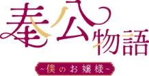 [エロ漫画]【フルカラー】奉公物語〜僕のお嬢様〜31巻/2026-05-29［商業誌］ 試し読みサンプル 2ページ目