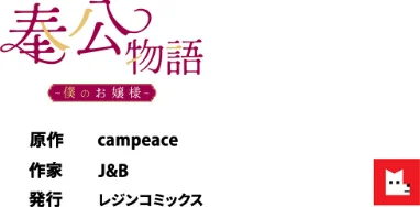[エロ漫画]【フルカラー】奉公物語〜僕のお嬢様〜31巻/2026-05-29［商業誌］ 試し読みサンプル 8ページ目