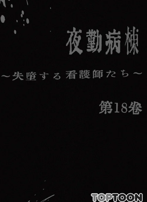 [エロ漫画]【フルカラー】夜勤病棟-失墜する看護師たち- 18巻/2026-06-05［商業誌］ 試し読みサンプル 2ページ目