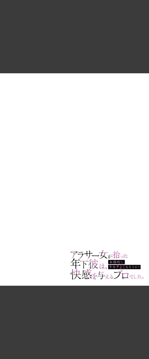 [エロ漫画]「本格的にキモチよくなろうか？」アラサー女が拾った年下彼は、快感を与えるプロでした。【R版】（4）/2026-05-21［商業誌］ 試し読みサンプル 2ページ目