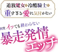 [エロ漫画]追放魔女は冷酷騎士の重すぎる愛に気付かない〜何度イッても終わらない暴走発情エッチ〜【R版】（3）/2026-05-21［商業誌］ 試し読みサンプル 2ページ目