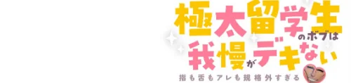 [エロ漫画]極太留学生のボブは我慢がデキない〜指も舌もアレも規格外すぎる〜【フルカラー】【R-電子単行本版】（1）/2026-05-01［商業誌］ 試し読みサンプル 2ページ目