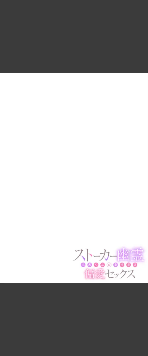 [エロ漫画]ストーカー幽霊 冬馬くんの重すぎる偏愛セックス（4）/2026-05-22［商業誌］ 試し読みサンプル 2ページ目