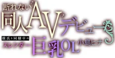 [エロ漫画]断れない同人AVデビュー〜彼氏と同棲中のスレンダー巨乳OL小島ヒナ〜【R版】（3）/2026-05-23［商業誌］ 試し読みサンプル 2ページ目