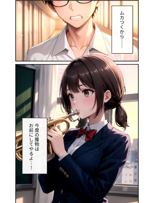 [エロ漫画]陰キャの僕、透視の力を手に入れる。第十六話 〜吹奏楽部のモテ同級生を寝取る放課後〜 モザイク版/2026-05-09［商業誌］ 試し読みサンプル 7ページ目