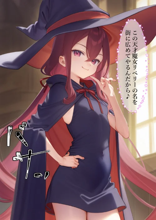 [エロ漫画]魔女見習いリベリーのお使い モザイク版/2026-05-09［商業誌］ 試し読みサンプル 7ページ目