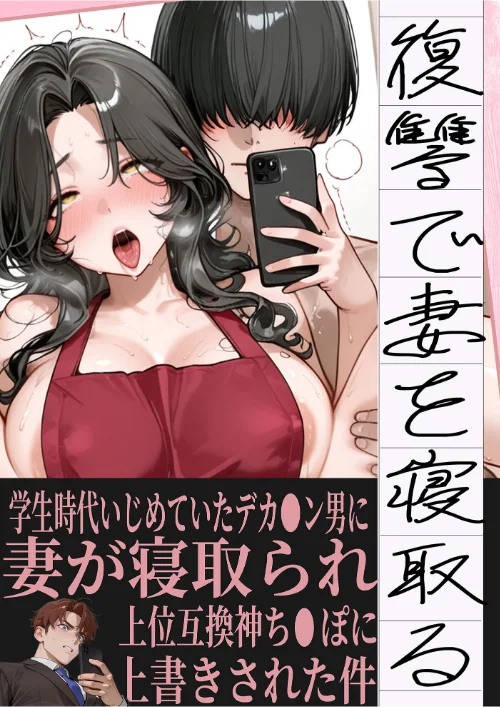[エロ漫画]夫が学生時代いじめていたデカ●ン男にNTRされた結果w旦那完全上位互換神ち●ぽに上書きされた件 モザイク版/2026-05-16［商業誌］ 試し読みサンプル 3ページ目