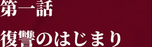 [エロ漫画]夫が学生時代いじめていたデカ●ン男にNTRされた結果w旦那完全上位互換神ち●ぽに上書きされた件 モザイク版/2026-05-16［商業誌］ 試し読みサンプル 6ページ目