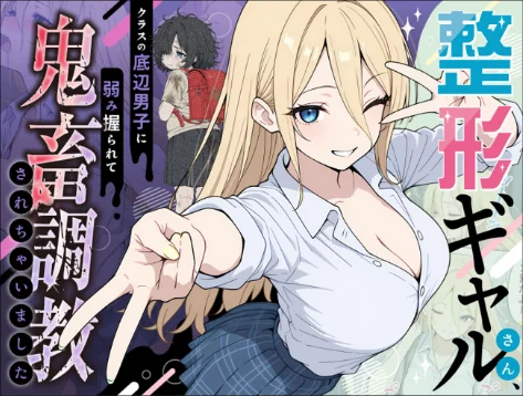 [エロ漫画]整形ギャルさん、クラスの底辺男子に弱み握られて●●●●されちゃいました モザイク版/2026-05-23［商業誌］ 試し読みサンプル 8ページ目