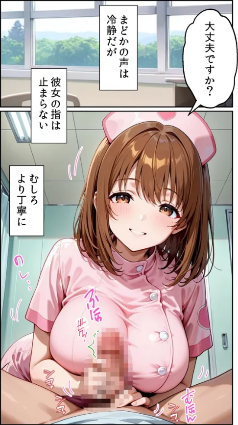 [エロ漫画]白衣の天使と背徳の病室 〜看護師まどかの禁断ケア〜 モザイク版/2026-05-23［商業誌］ 試し読みサンプル 14ページ目