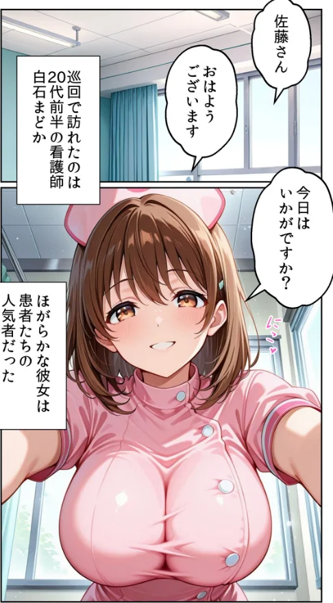 [エロ漫画]白衣の天使と背徳の病室 〜看護師まどかの禁断ケア〜 モザイク版/2026-05-23［商業誌］ 試し読みサンプル 7ページ目