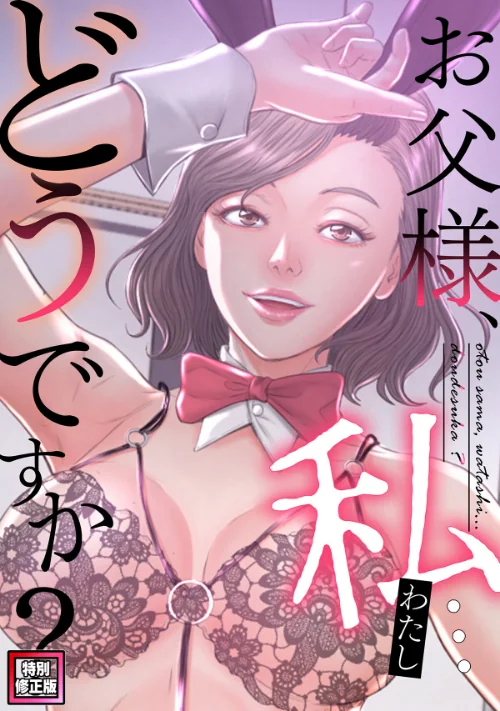 [エロ漫画]お父様、私…どうですか？【特別修正版】（32）/2026-06-24［商業誌］ 試し読みサンプル 2ページ目